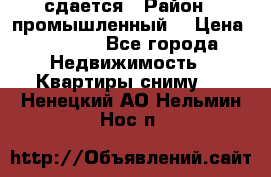 сдается › Район ­ промышленный  › Цена ­ 7 000 - Все города Недвижимость » Квартиры сниму   . Ненецкий АО,Нельмин Нос п.